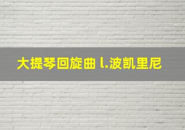 大提琴回旋曲 l.波凯里尼